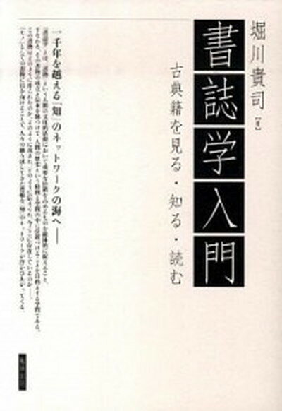 【中古】書誌学入門 古典籍を見る・知る・読む /勉誠出版/堀川貴司（単行本）