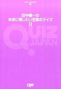 【中古】田中健一の未来に残したい至高のクイズ 2 /セブンデイズウォ-/田中健一（クイズ）（単行本（ソフトカバー））