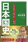 【中古】日本国史 世界最古の国の新しい物語 /育鵬社/田中英道（単行本）