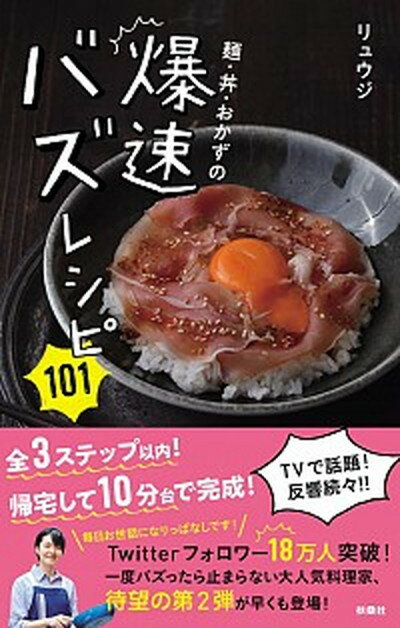 麺・丼・おかずの爆速バズレシピ101 /扶桑社/リュウジ（単行本（ソフトカバー））