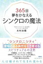 【中古】365日夢をかなえるシンクロの魔法 /育鵬社/木村衣晴(単行本(ソフトカバー))