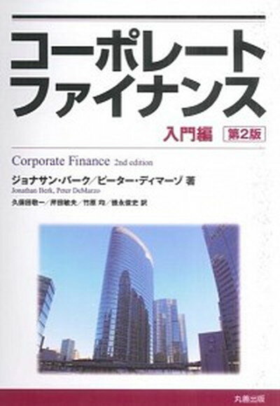 【中古】コ-ポレ-トファイナンス 入門編 /丸善出版/ジョナサン・バ-ク（単行本）
