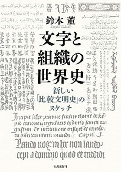 【中古】文字と組織の世界史 新しい「比較文明史」のスケッチ /山川出版社（千代田区）/鈴木董（単行本（ソフトカバー））