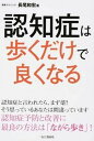 【中古】認知症は歩くだけで良くなる /山と渓谷社/長尾和宏（単行本（ソフトカバー））