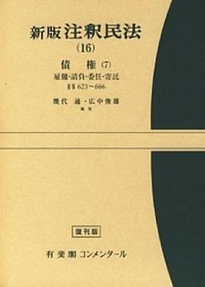 【中古】新版注釈民法 16/有斐閣/谷