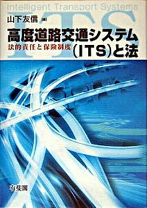 【中古】高度道路交通システム(ITS)と法 法的責任と保険制度 /有斐閣/山下友信(単行本)