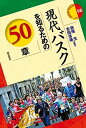 【中古】現代バスクを知るための50章 /明石書店/萩尾生(単行本)