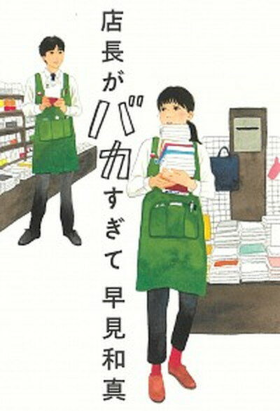 【中古】店長がバカすぎて /角川春樹事務所/早見和真（単行本）のサムネイル