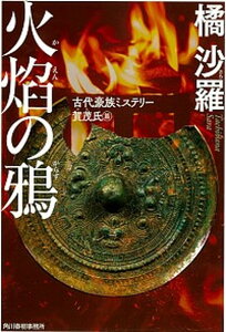 【中古】火焔の鴉 古代豪族ミステリー 賀茂氏篇 /角川春樹事務所/橘沙羅 (文庫)