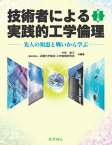 【中古】技術者による実践的工学倫理 先人の知恵と戦いから学ぶ 第3版/化学同人/中村収三（単行本）