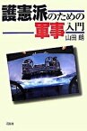 【中古】護憲派のための軍事入門 /花伝社/山田朗（単行本）