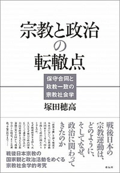 【中古】宗教と政治の転轍点 保守合同と政教一致の宗教社会学 /花伝社/塚田穂高（単行本）