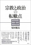 【中古】宗教と政治の転轍点 保守合同と政教一致の宗教社会学 /花伝社/塚田穂高（単行本）