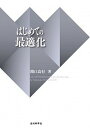 【中古】はじめての最適化 /近代科学社/関口良行（単行本）