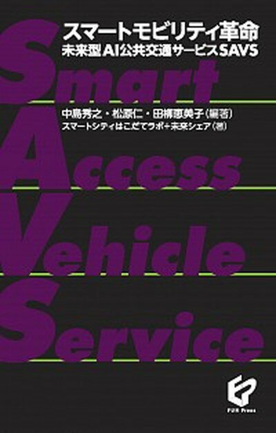 【中古】スマートモビリティ革命 未来型AI公共交通サービスSAVS /公立はこだて未来大学出版会/中島秀之 単行本 ソフトカバー 