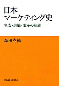 【中古】日本マ-ケティング史 生成・進展・変革の軌跡 /慶應義塾大学出版会/森田克徳（単行本）