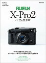 【中古】FUJIFILM X-Pro2パ-フェクトガイド レンジファインダ-スタイルを極めたX-Pro2のす /玄光社(ムック)