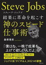 【中古】スティーブ・ジョブズ 結果に革命を起こす神のスピード仕事術 /笠倉出版社/桑原晃弥(単行本(ソフトカバー))(3)