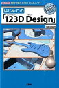 【中古】はじめての「123D Design」 無料で使える「3D CADソフト」 /工学社/nekosan（単行本）