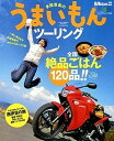 【中古】多聞恵美のうまいもんツ-リング /〓出版社/多聞恵美（大型本）