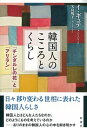 【中古】韓国人のこころとくらし 「チンダルレの花」と「アリラン」 /彩流社/イ・ギュテ(単行本(ソフトカバー))