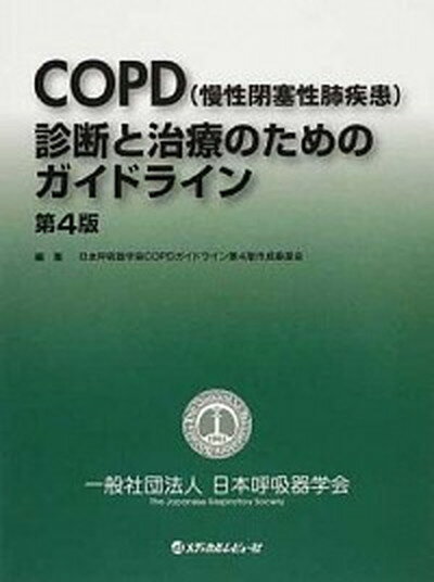 【中古】COPD（慢性閉塞性肺疾患）診断と治療のためのガイドライン 第4版/日本呼吸器学会/日本呼吸器学会（単行本）