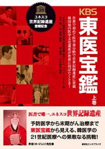 【中古】KBS東医宝鑑 世界で初めて医学書分野で世界記録遺産に登載 上巻 /産学社/ピョマンソク(単行本(ソフトカバー))