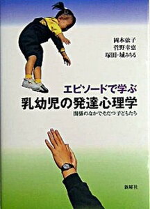 【中古】エピソ-ドで学ぶ乳幼児の発達心理学 関係のなかでそだつ子どもたち /新曜社/岡本依子(単行本)