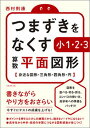 【中古】つまずきをなくす小1 2 3算数平面図形 身近な図形 三角形 四角形 円 /実務教育出版/西村則康（単行本（ソフトカバー））