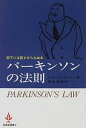 【中古】パ-キンソンの法則 /至誠堂/シリル・ノ-スコ-ト・パ-キンソン(単行本)