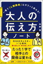 【中古】大人の伝え方ノート 一言で「人間関係」はガラッと変わる! /SBクリエイティブ/矢野香(単行本)