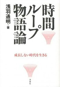 【中古】時間ル-プ物語論 成長しない時代を生きる /洋泉社/浅羽通明（単行本（ソフトカバー））