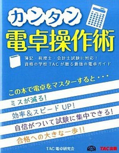 【中古】カンタン電卓操作術 簿記