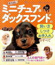 【中古】ミニチュア・ダックスフンドの飼い方・しつけ・お手入れのすべて/ナツメ社/鈴木教之(単行本)