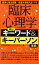 【中古】臨床心理学頻出キ-ワ-ド＆キ-パ-ソン事典 臨床心理士試験・指定大学院入試対策 /ナツメ社/心理学専門校ファイブアカデミ-（単行本）