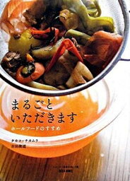 【中古】まるごといただきます ホ-ルフ-ドのすすめ /西日本新聞社/タカコ・ナカムラ（単行本）