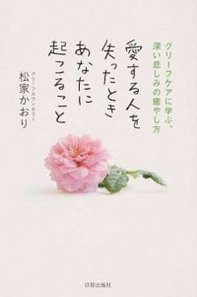 【中古】愛する人を失ったときあなたに起こること グリーフケアに学ぶ、深い悲しみの癒やし方 /日貿出版 ...