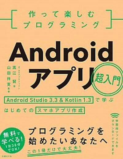 【中古】作って楽しむプログラミング　Androidアプリ超入門 Android　Studio3．3　＆　Kotli /日経BP/〓江賢（単行本）