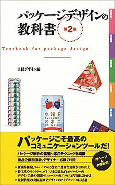 パッケ-ジデザインの教科書 第2版/日経BP/にっけいでざいん編集部（単行本）