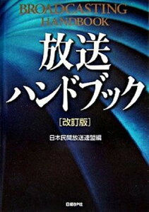 【中古】放送ハンドブック 改訂版/日経BP/日本民間放送連盟(単行本(ソフトカバー))