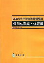 【中古】高等学校学習指導要領解説 保健体育編 体育編 平成21年 /東山書房/文部科学省（単行本）