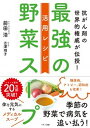 【中古】最強の野菜スープ活用レシピ 抗がん剤の世界的権威が伝授! /マキノ出版/前田浩(医学博士)(単行本(ソフトカバー))