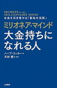 【中古】ミリオネア マインド大金持ちになれる人 お金を引き寄せる「富裕の法則」 /三笠書房/ハーブ エッカー（単行本）