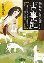 眠れないほど面白い『古事記』 /三笠書房/由良弥生（文庫）