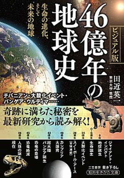 46億年の地球史 生命の進化、そして未来の地球 /三笠書房/田近英一（文庫）