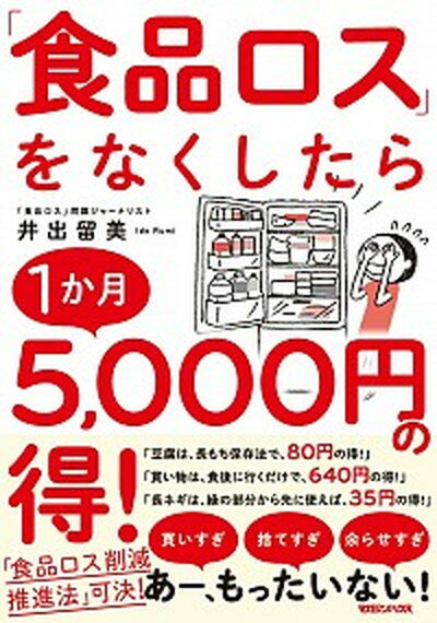 【中古】「食品ロス」をなくしたら1か月5千円の得！ /マガジ