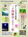 【中古】美しい日本の旧暦二十四節気・七十二候 毎日に彩りを添える日本の歳時記。 /マガジンハウス(ムック)