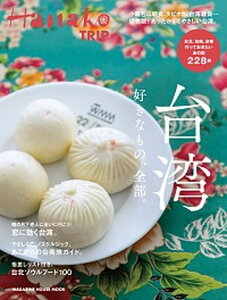 【中古】Hanako TRIP 台湾好きなもの、全部。 台北、台南、台東行っておきたいあの店228軒 /マガジンハウス(ムック)