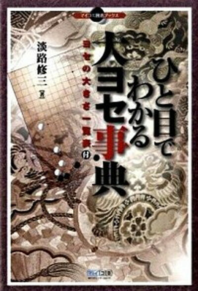 【中古】ひと目でわかる大ヨセ事典 /マイナビ出版/淡路修三（単行本（ソフトカバー））