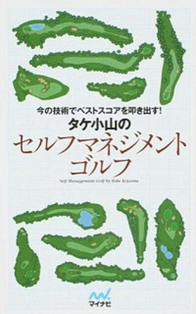 タケ小山のセルフマネジメントゴルフ 今の技術でベストスコアを叩き出す！ /マイナビ出版/タケ小山（新書）